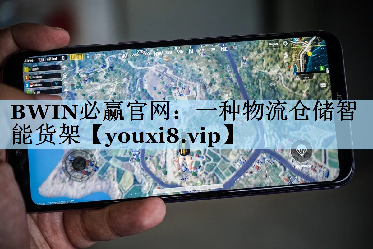 BWIN必赢官网：一种物流仓储智能货架