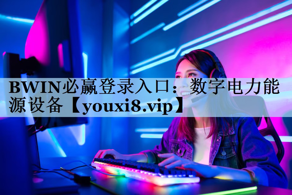 BWIN必赢登录入口：数字电力能源设备