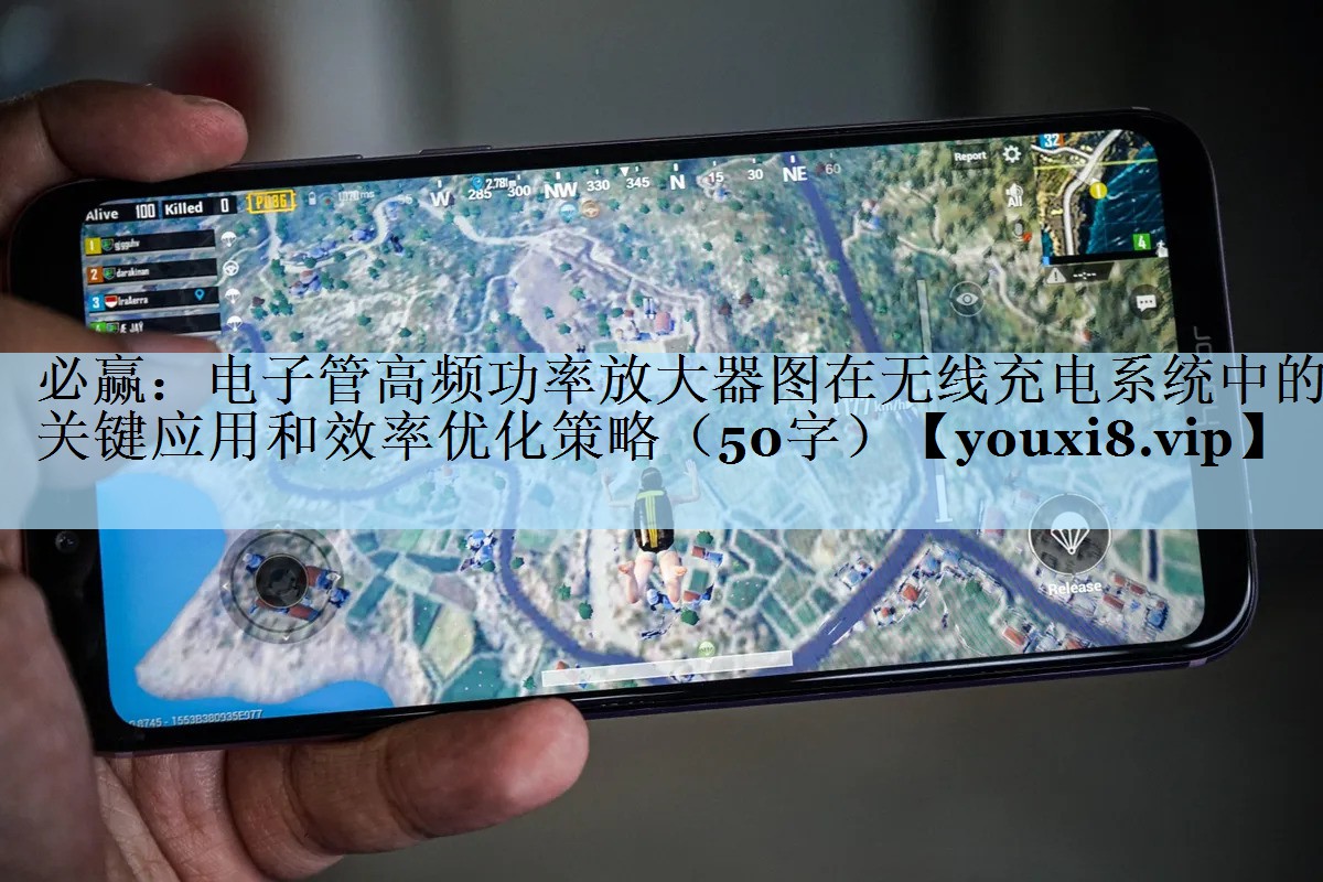 必赢：电子管高频功率放大器图在无线充电系统中的关键应用和效率优化策略（50字）