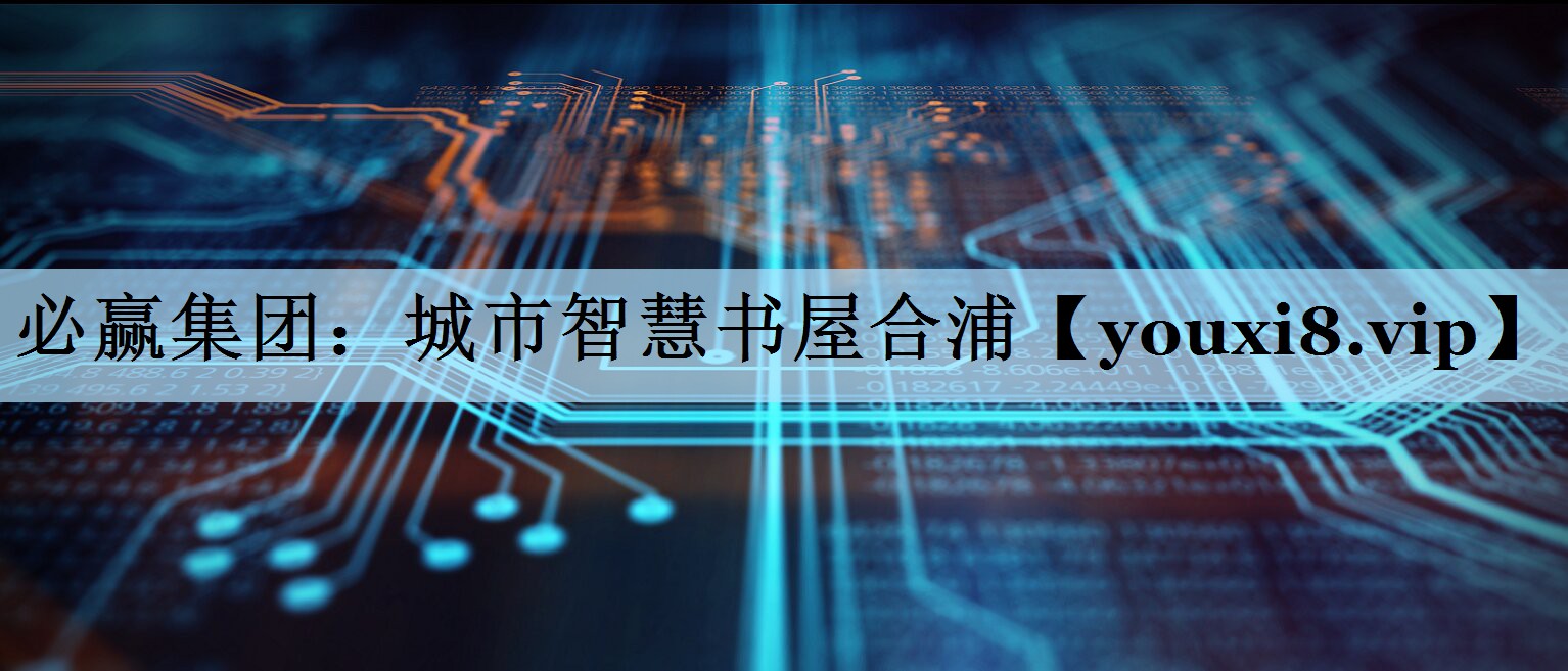 必赢集团：城市智慧书屋合浦