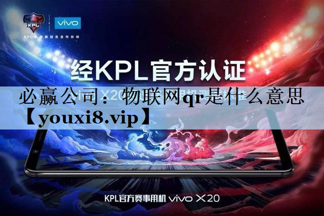 必赢公司：物联网qr是什么意思