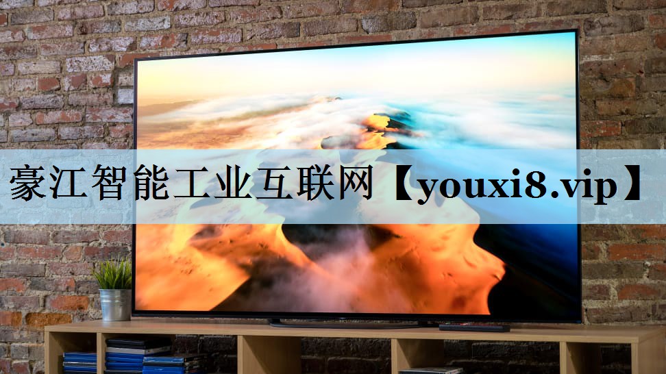 豪江智能工业互联网