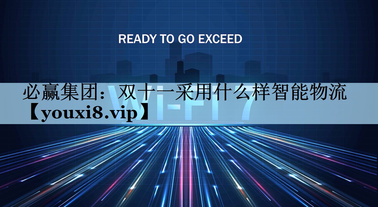 必赢集团：双十一采用什么样智能物流