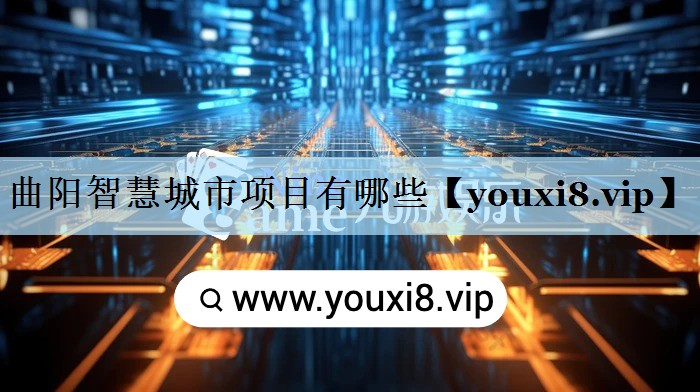 曲阳智慧城市项目有哪些