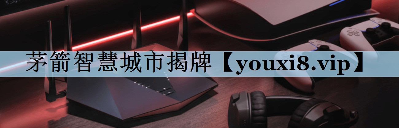茅箭智慧城市揭牌