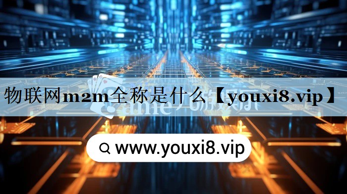 物联网m2m全称是什么