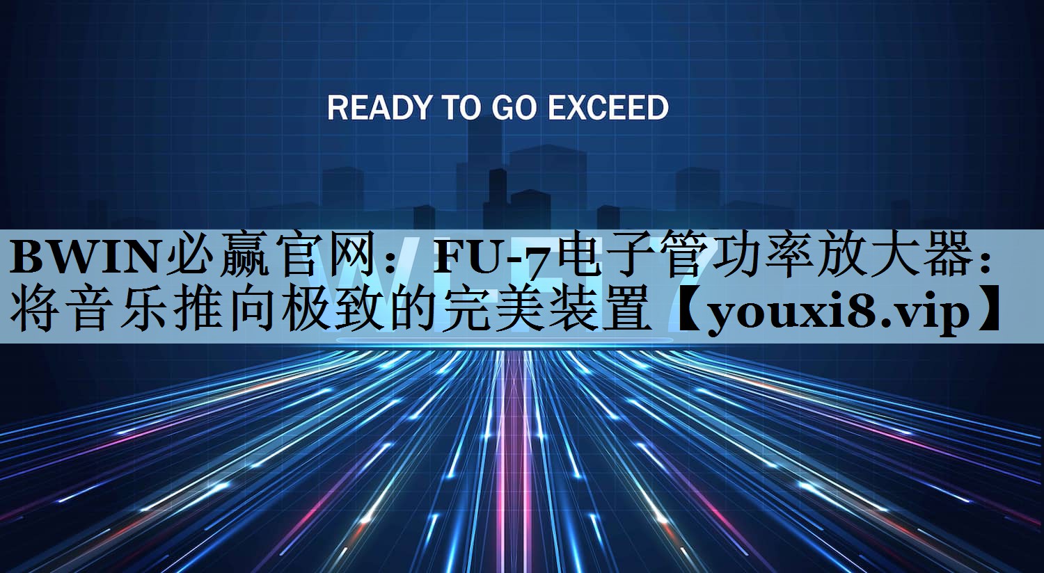 BWIN必赢官网：FU-7电子管功率放大器：将音乐推向极致的完美装置