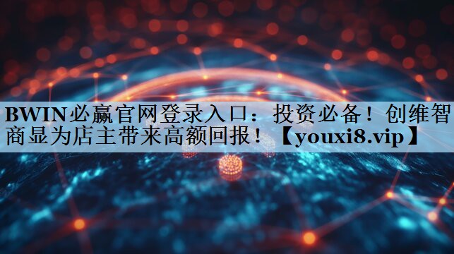 BWIN必赢官网登录入口：投资必备！创维智慧商显为店主带来高额回报！