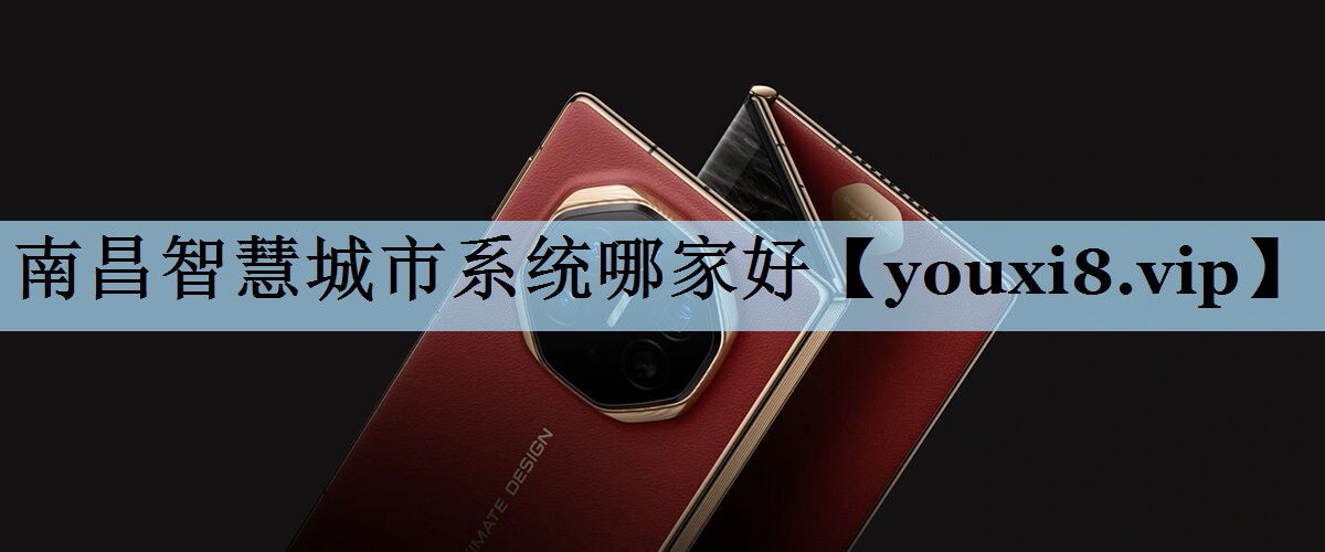 南昌智慧城市系统哪家好