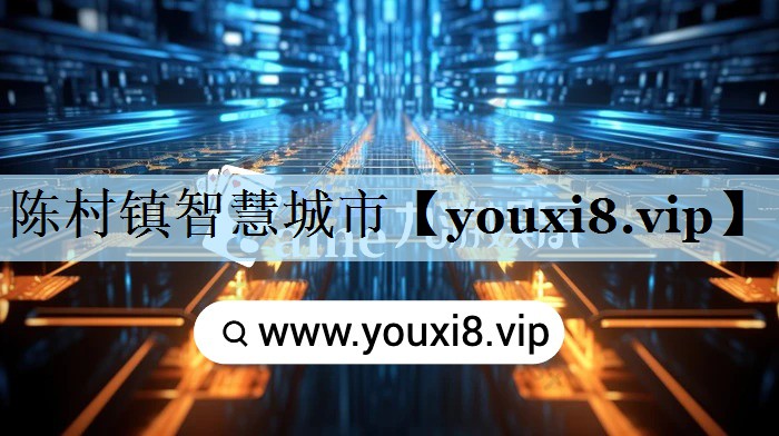 陈村镇智慧城市