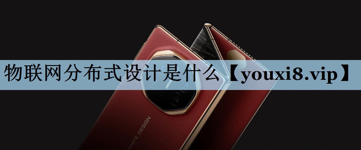 物联网分布式设计是什么