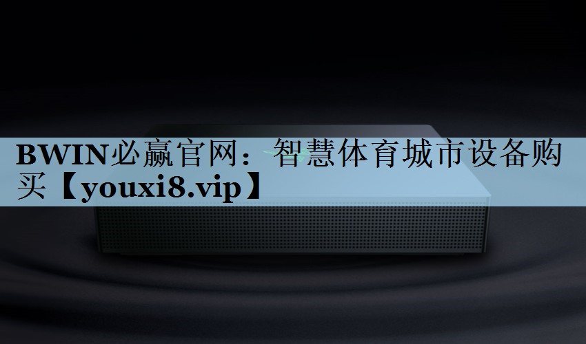BWIN必赢官网：智慧体育城市设备购买