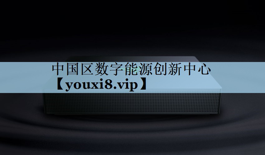 中国区数字能源创新中心
