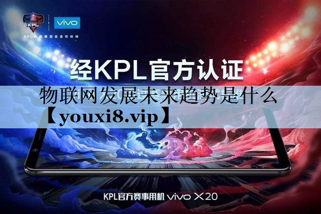 物联网发展未来趋势是什么