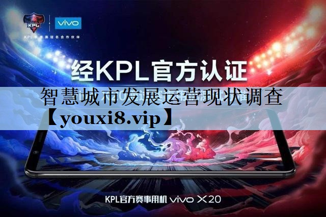 智慧城市发展运营现状调查