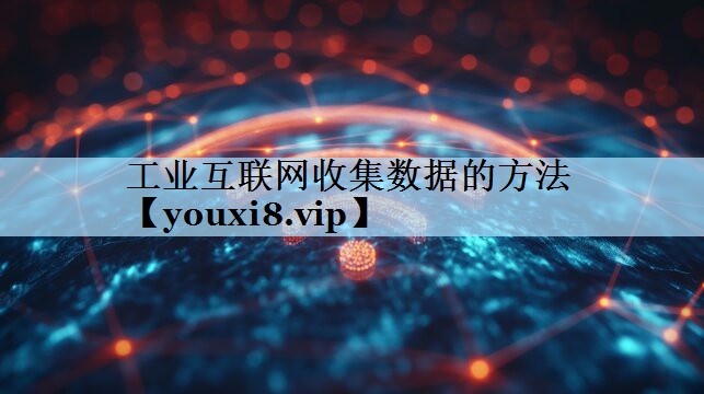 工业互联网收集数据的方法