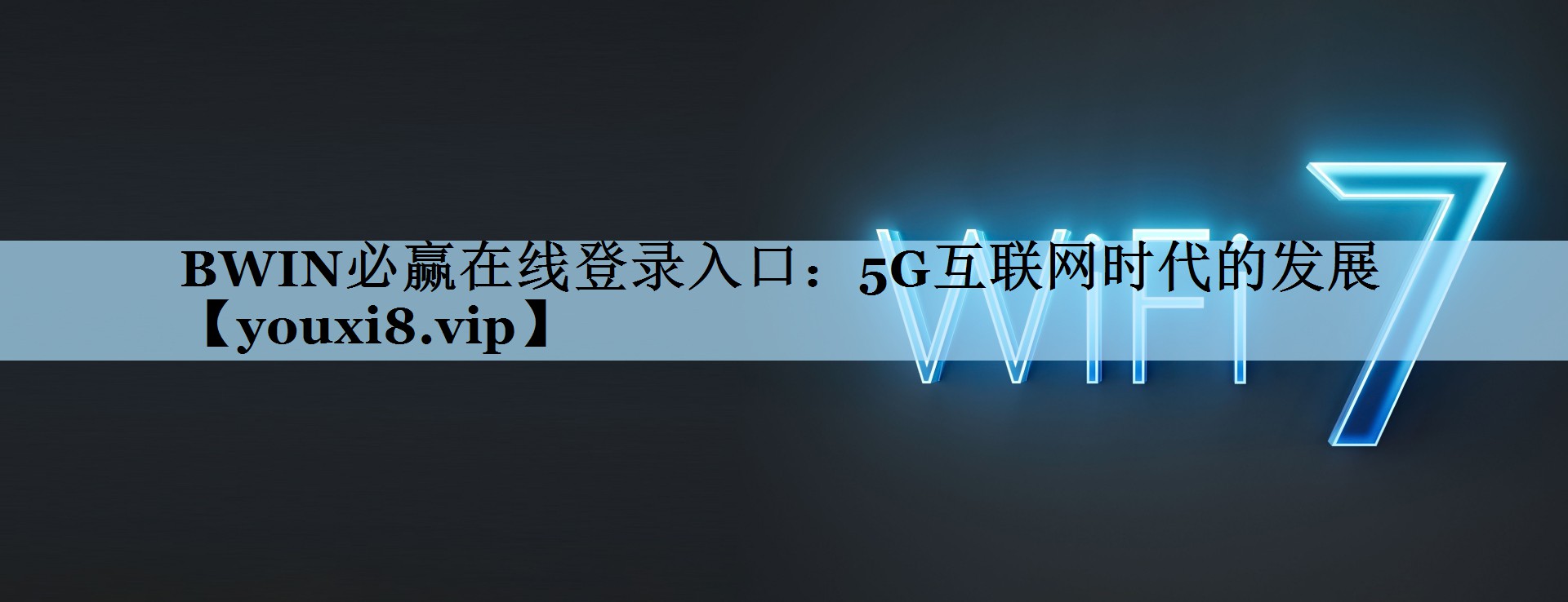 BWIN必赢在线登录入口：5G互联网时代的发展
