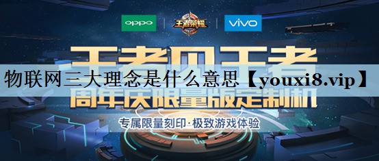 物联网三大理念是什么意思