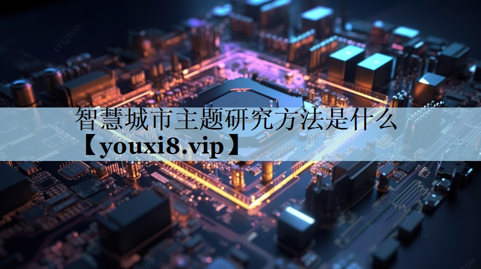 智慧城市主题研究方法是什么