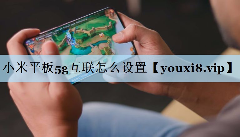 小米平板5g互联怎么设置