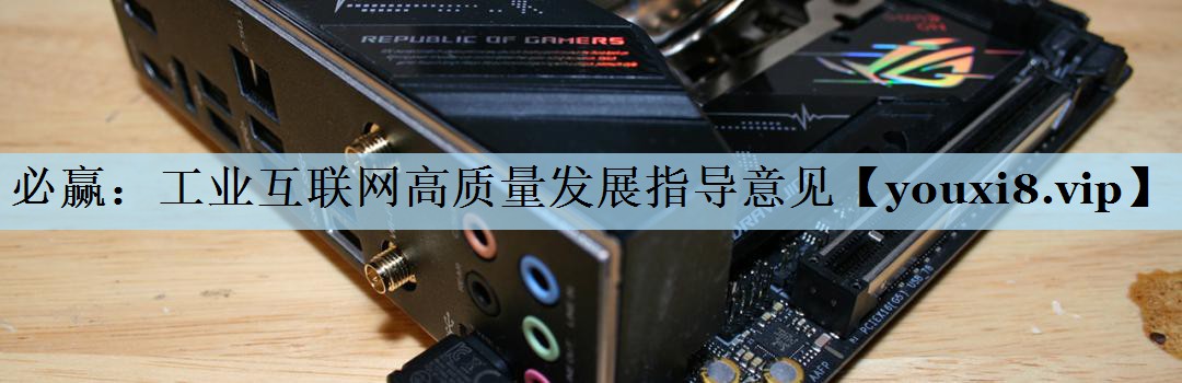 必赢：工业互联网高质量发展指导意见