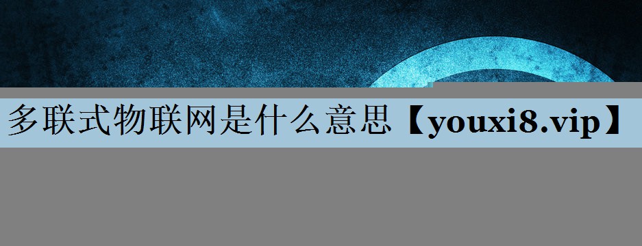 多联式物联网是什么意思