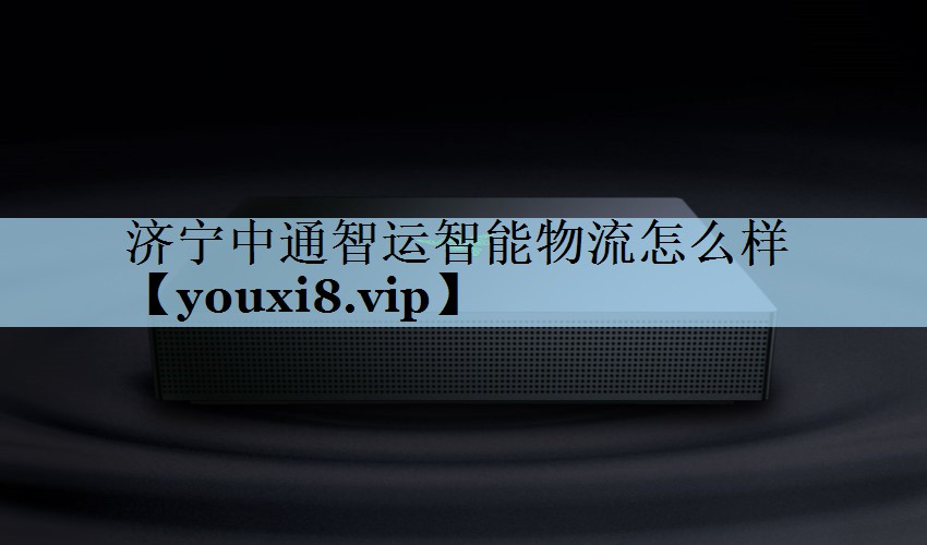 济宁中通智运智能物流怎么样