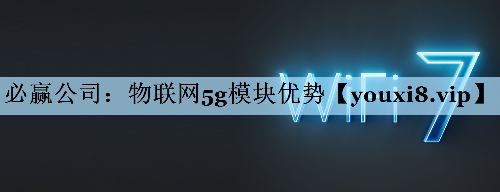 必赢公司：物联网5g模块优势