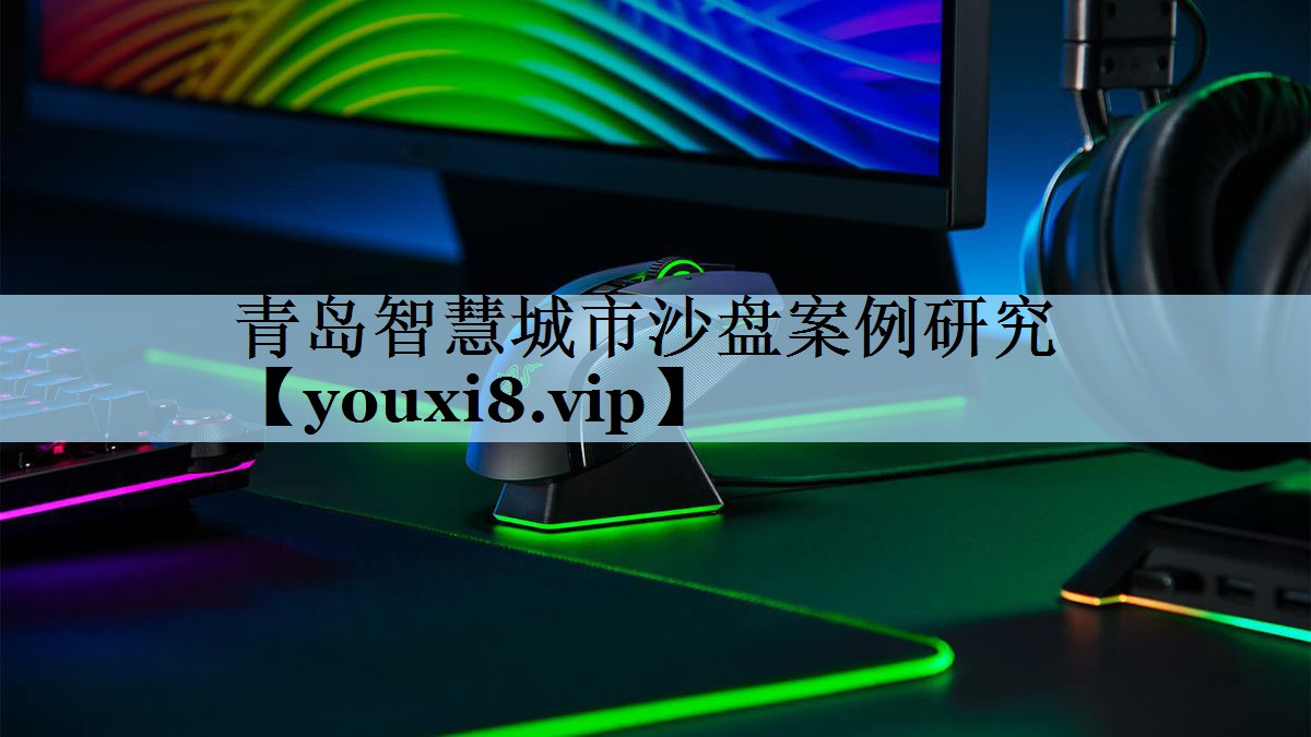 青岛智慧城市沙盘案例研究