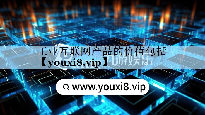 工业互联网产品的价值包括