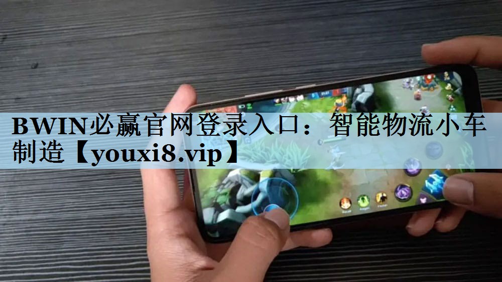 BWIN必赢官网登录入口：智能物流小车制造