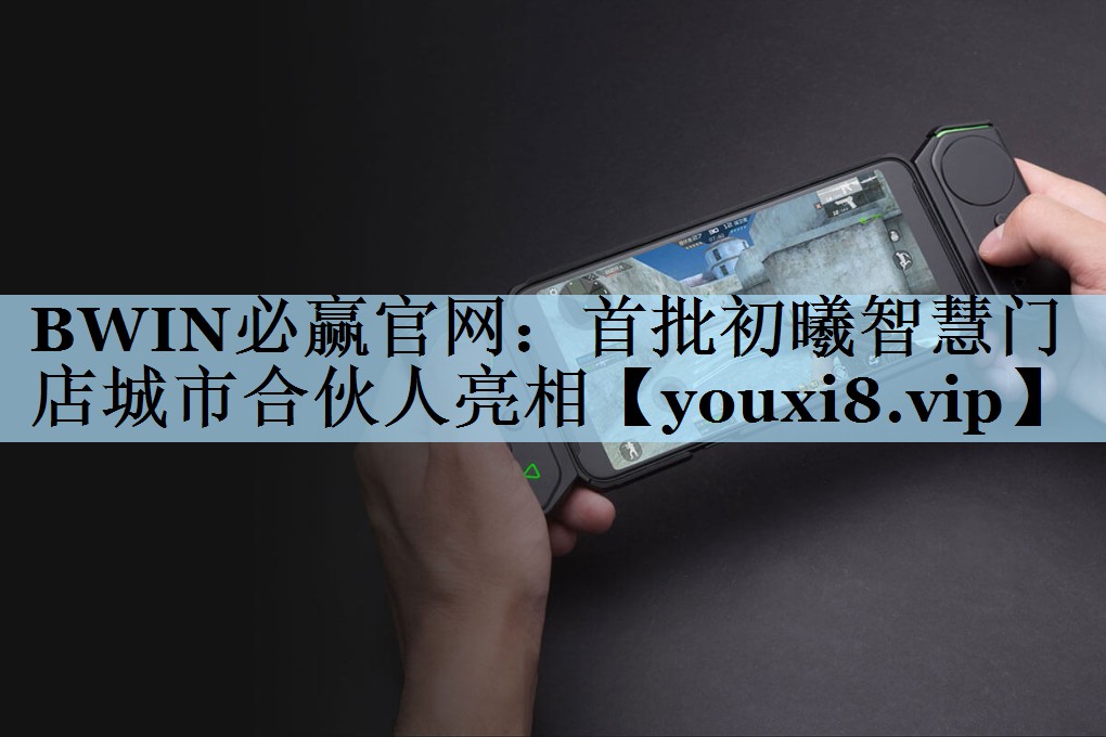 BWIN必赢官网：首批初曦智慧门店城市合伙人亮相