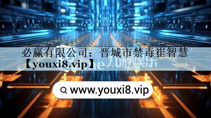必赢有限公司：晋城市禁毒崔智慧