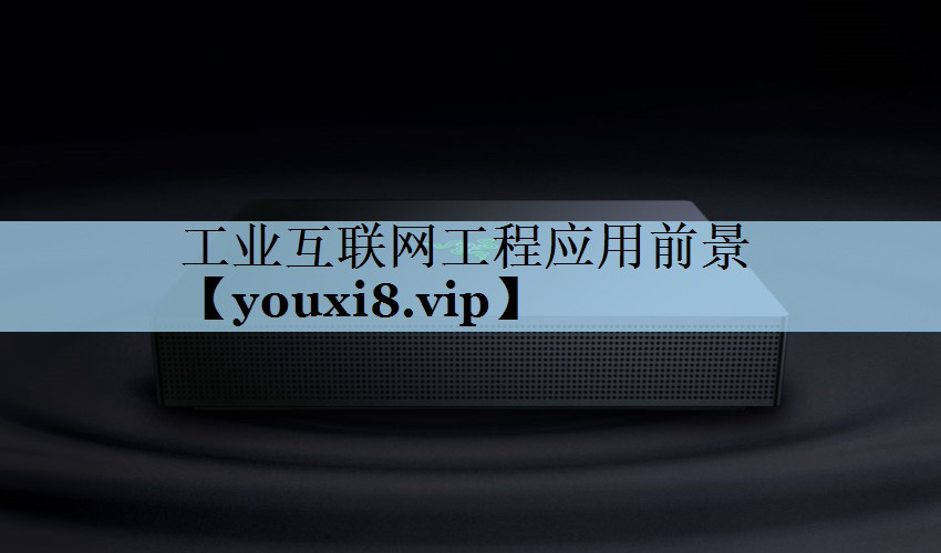 工业互联网工程应用前景