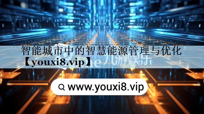 智能城市中的智慧能源管理与优化