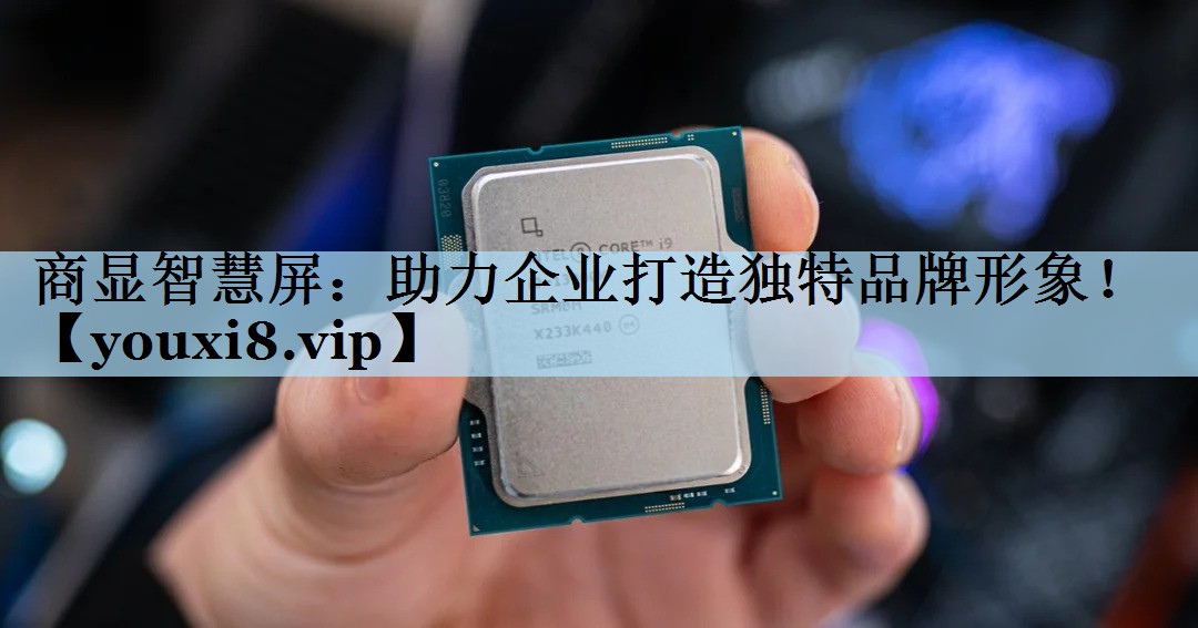 商显智慧屏：助力企业打造独特品牌形象！