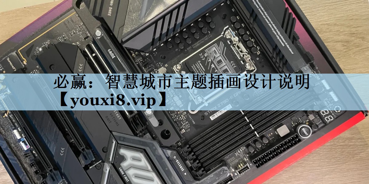 必赢：智慧城市主题插画设计说明
