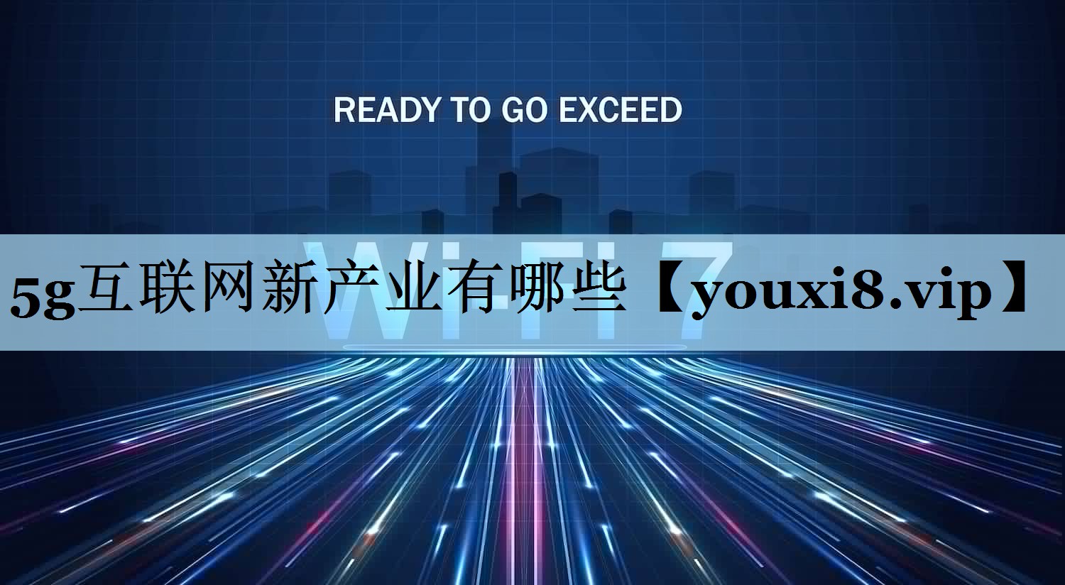 5g互联网新产业有哪些
