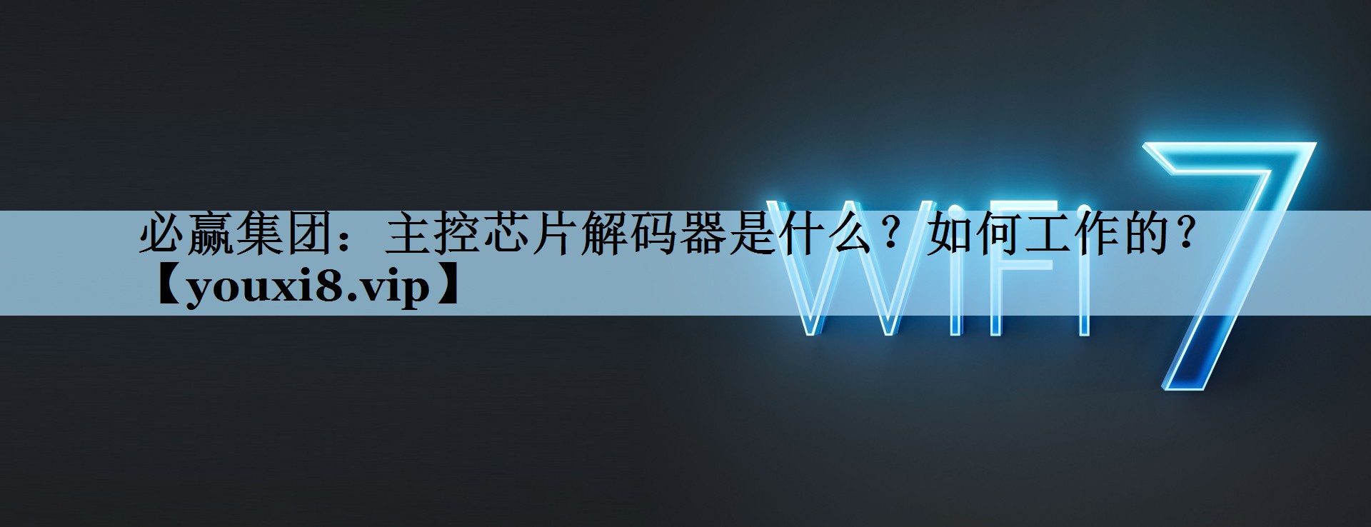 必赢集团：主控芯片解码器是什么？如何工作的？