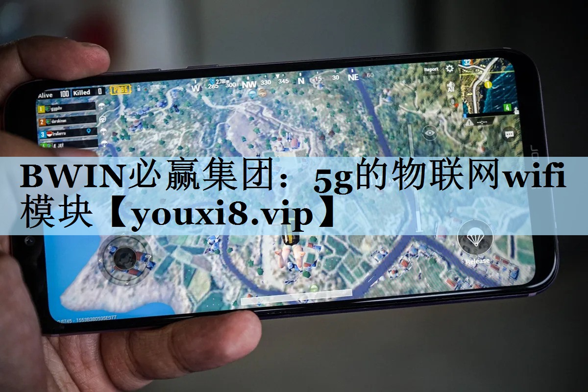 BWIN必赢集团：5g的物联网wifi模块