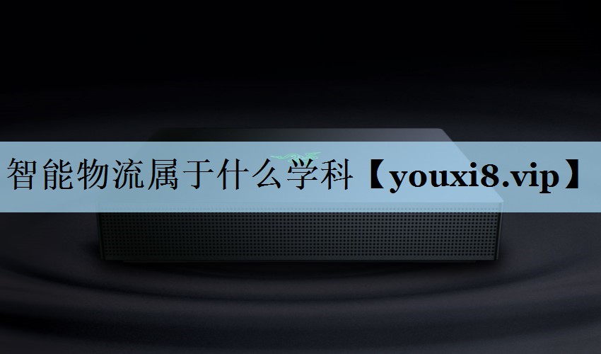 智能物流属于什么学科