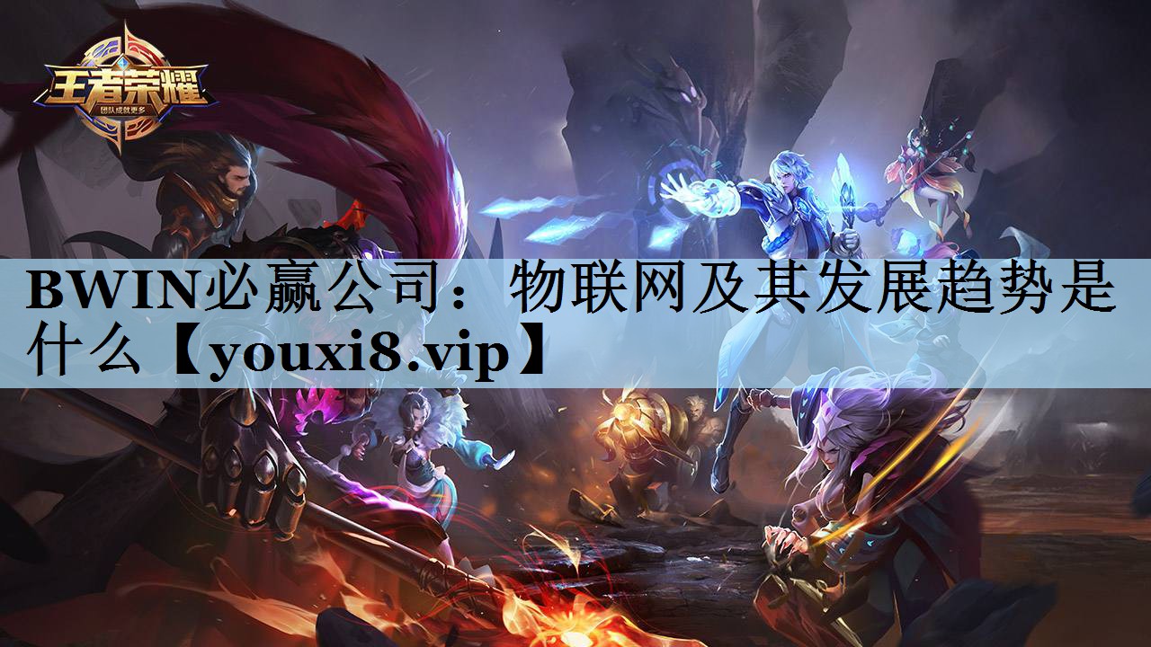 BWIN必赢公司：物联网及其发展趋势是什么