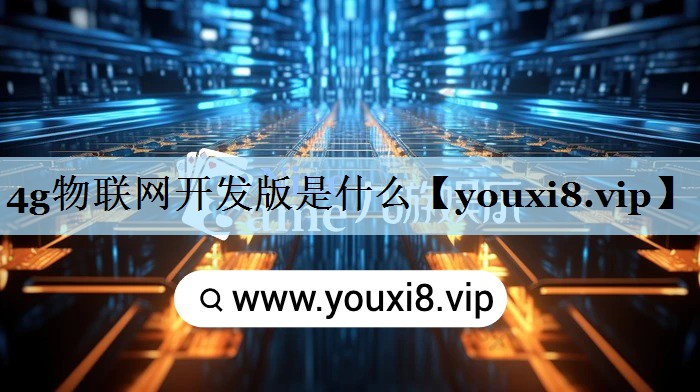 4g物联网开发版是什么