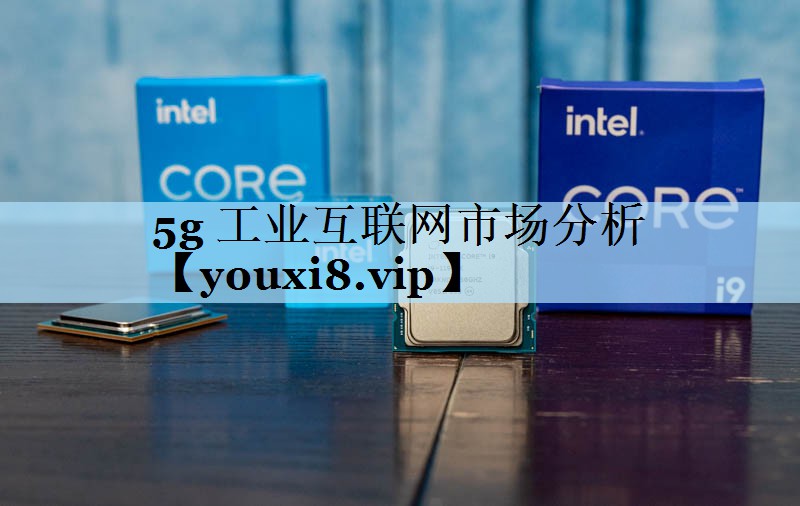 5g 工业互联网市场分析