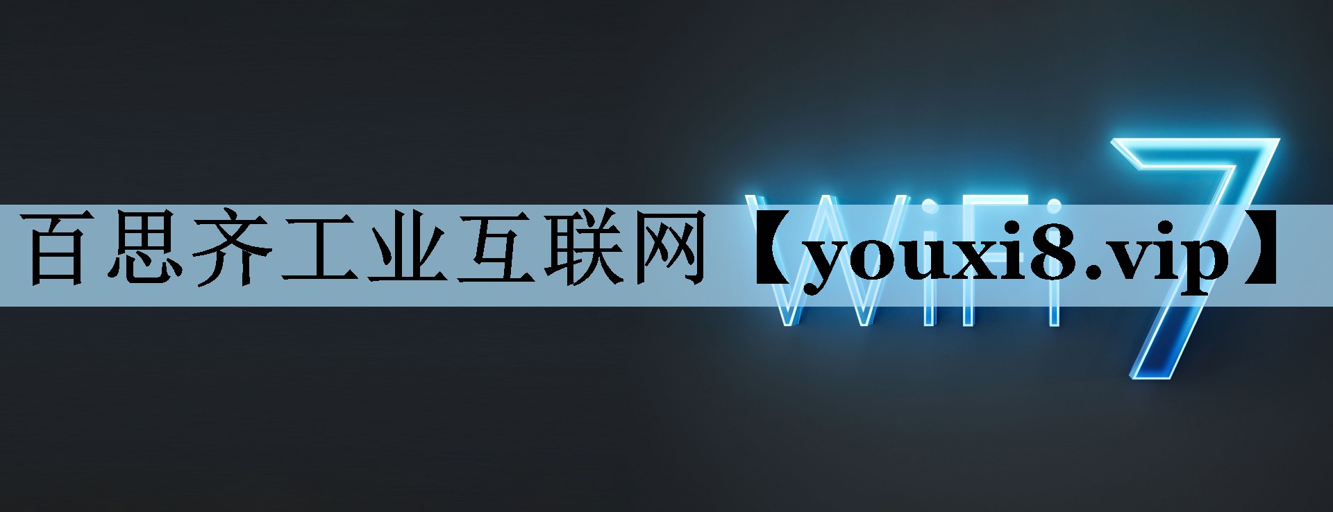 百思齐工业互联网