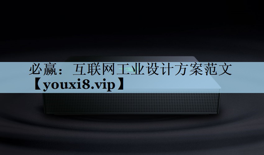 必赢：互联网工业设计方案范文