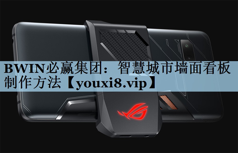 BWIN必赢集团：智慧城市墙面看板制作方法