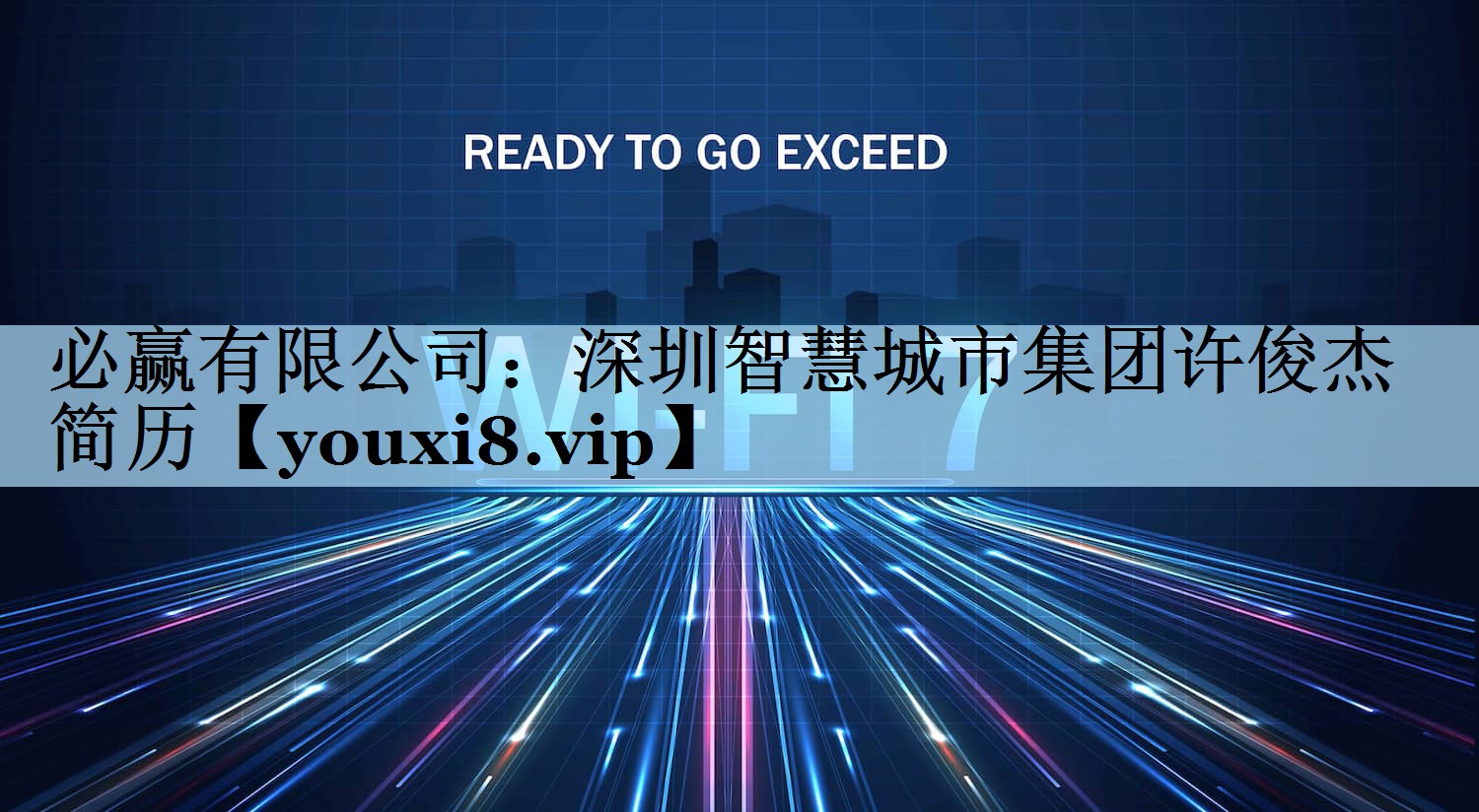 必赢有限公司：深圳智慧城市集团许俊杰简历