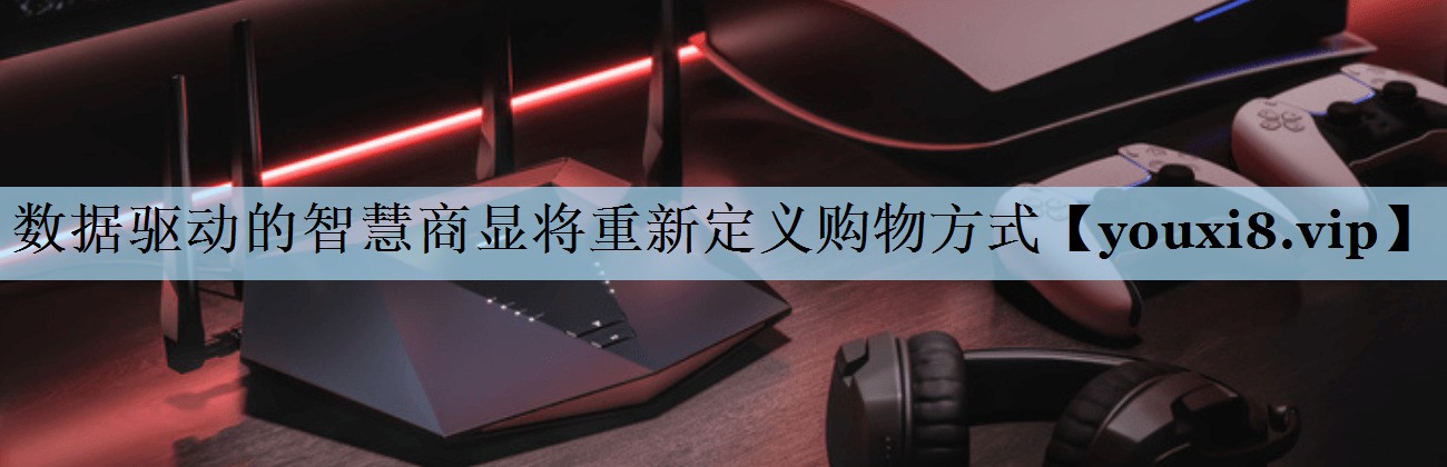数据驱动的智慧商显将重新定义购物方式