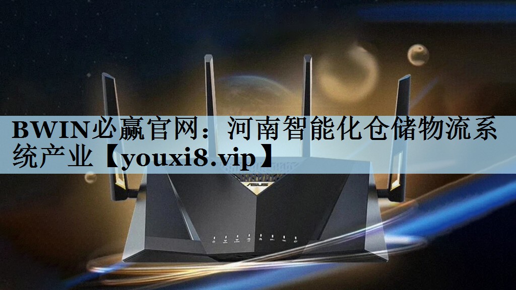 BWIN必赢官网：河南智能化仓储物流系统产业